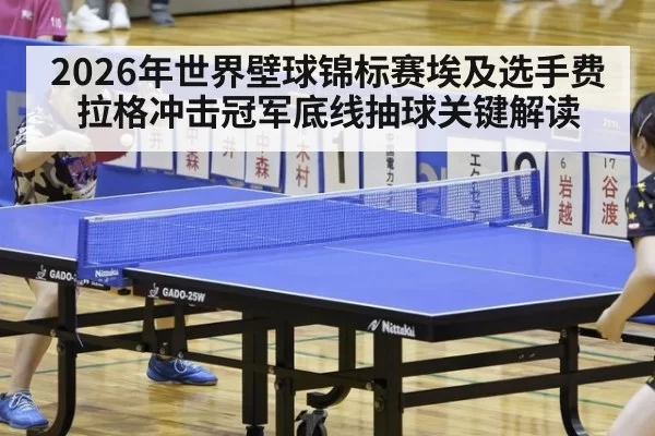 2026年世界壁球锦标赛埃及选手费拉格冲击冠军底线抽球关键解读