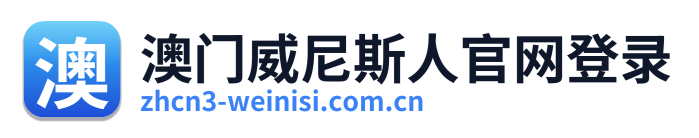 澳门威尼斯人官网登录